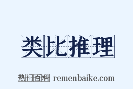 类比推理是什么意思的图片